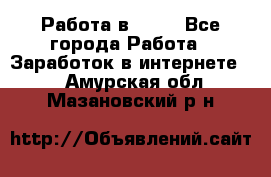 Работа в Avon - Все города Работа » Заработок в интернете   . Амурская обл.,Мазановский р-н